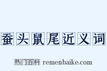 蚕头鼠尾近义词是什么意思的图片